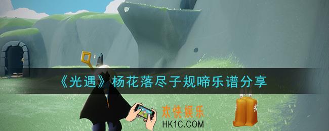光遇杨花落尽子规啼怎么弹_杨花落尽子规啼乐谱分享