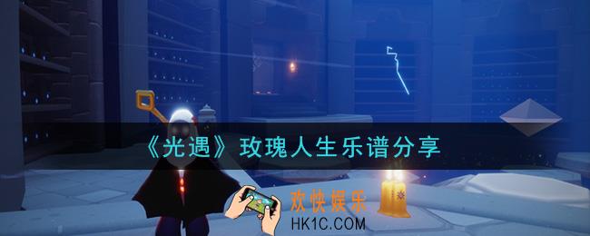光遇玫瑰人生怎么弹_玫瑰人生乐谱分享