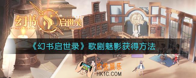 幻书启世录歌剧魅影怎么获得_歌剧魅影获得方法