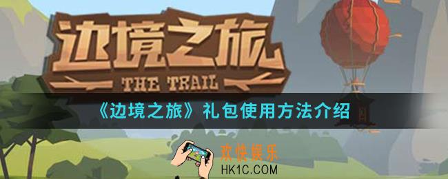 边境之旅礼包怎么使用_礼包使用方法