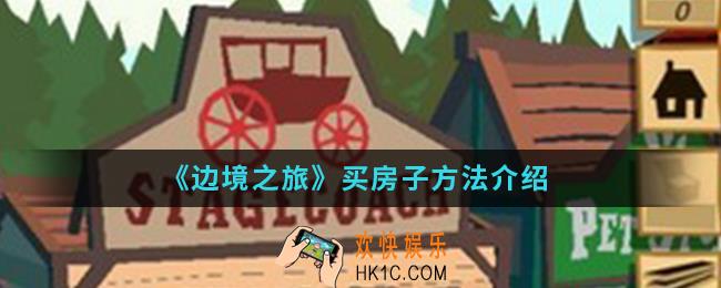 边境之旅怎么买房子_买房子方法