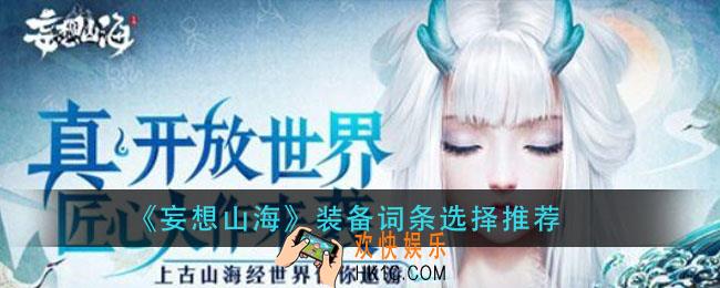 妄想山海装备词条怎么选择_装备词条选择推荐