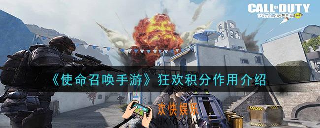 使命召唤手游狂欢积分有什么用_狂欢积分作用介绍