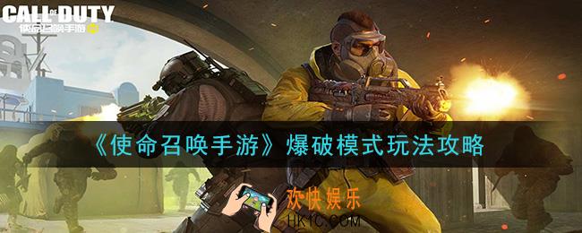 使命召唤手游爆破模式怎么玩_爆破模式玩法攻略