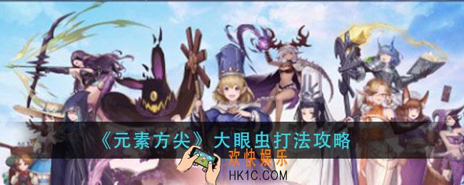 元素方尖大眼虫怎么打_大眼虫打法攻略