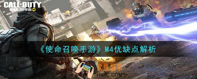 使命召唤手游M4怎么样_M4优缺点解析