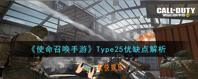 使命召唤手游Type25怎么样_Type25优缺点解析