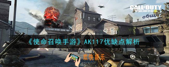 使命召唤手游AK117怎么样_AK117优缺点解析