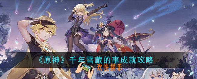 原神千年雪藏的事成就怎么做_千年雪藏的事成就攻略