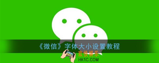 微信怎么调字体大小_微信字体大小设置教程