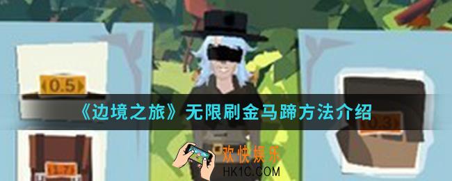 边境之旅怎么无限刷金马蹄_无限刷金马蹄方法