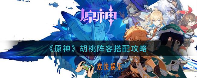 原神胡桃阵容怎么搭配_胡桃阵容搭配攻略