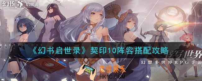 幻书启世录契印10怎么过_契印10阵容搭配攻略
