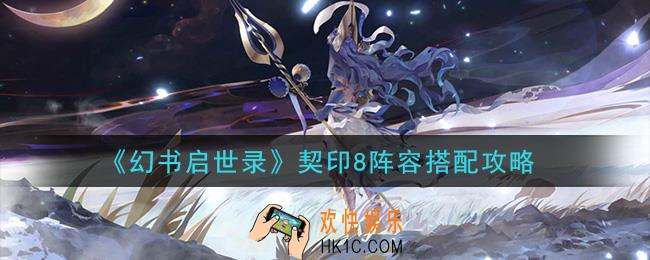 幻书启世录契印8阵容怎么搭配_契印8阵容搭配攻略