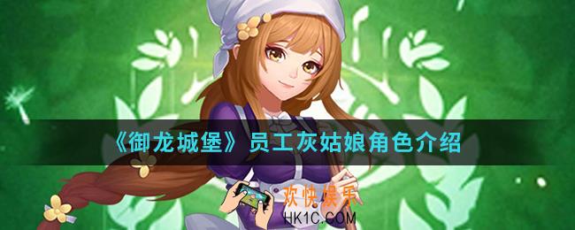 御龙城堡员工灰姑娘怎么样_员工灰姑娘角色