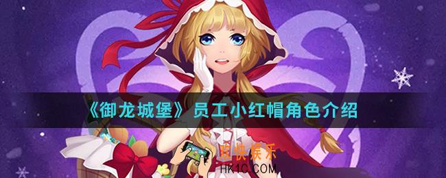 御龙城堡员工小红帽怎么样_员工小红帽角色