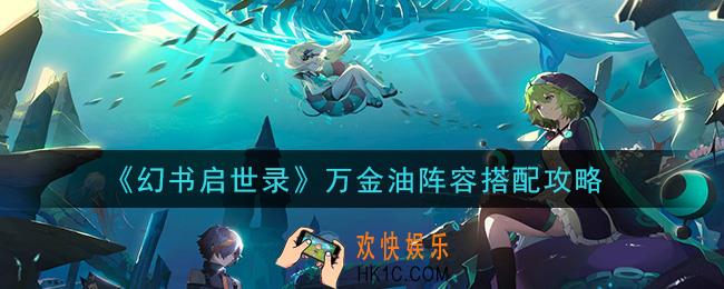 幻书启世录万金油阵容怎么搭配_万金油阵容搭配攻略