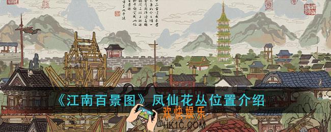 江南百景图凤仙花丛在哪_凤仙花丛位置介绍