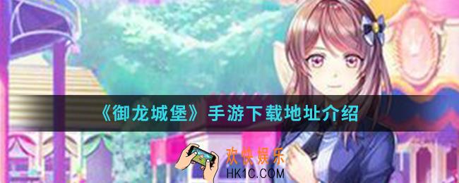 御龙城堡手游在哪下载_下载地址