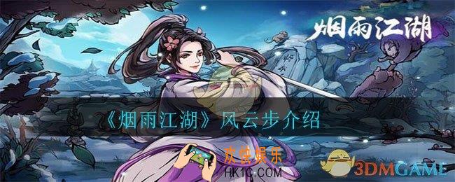 烟雨江湖风云步怎么样_风云步介绍