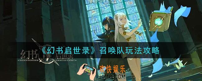 幻书启世录召唤队怎么玩_召唤队玩法攻略