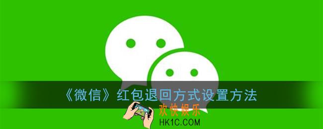 微信怎么设置红包退回方式_红包退回方式设置方法
