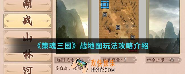 策魂三国战地图怎么玩_战地图玩法攻略