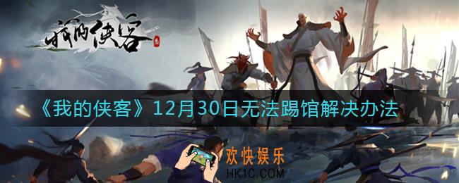 我的侠客12月30日无法踢馆怎么办_12月30日无法踢馆解决办法
