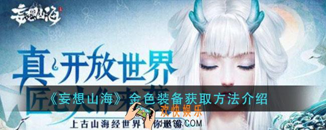 妄想山海金色装备怎么获得_金色装备获取方法介绍