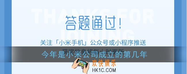 今年是小米公司成立的第几年_小米11微信答题抽奖答案