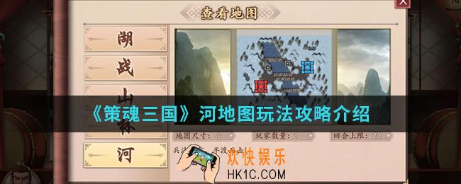 策魂三国河地图怎么玩_河地图玩法攻略