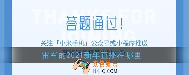 雷军的2021新年直播在哪里_小米11微信答题抽奖答案