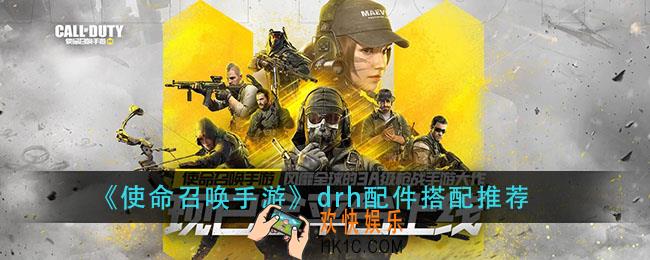 使命召唤手游drh配件用什么_drh配件搭配推荐