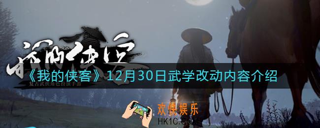 我的侠客12月30日武学改动了什么_我的侠客12月30日武学改动内容介绍