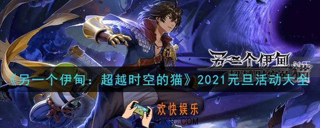 另一个伊甸超越时空的猫元旦活动是什么_2021元旦活动大全