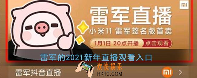 雷军的2021新年直播在哪里_雷军2021新年直播观看入口
