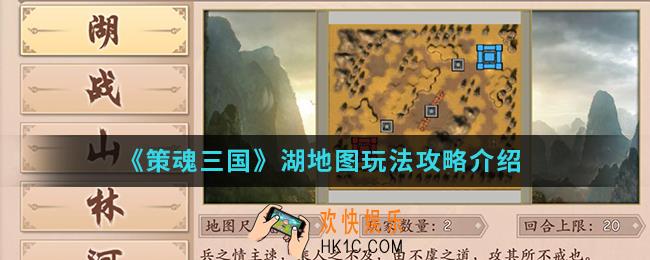 策魂三国湖地图怎么玩_湖地图玩法攻略