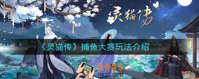 灵猫传捕鱼大赛怎么玩_灵猫传捕鱼大赛玩法介绍