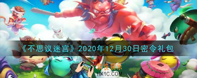 不思议迷宫2020年12月30日每日密令礼包是什么_12.30日密令怎么兑换