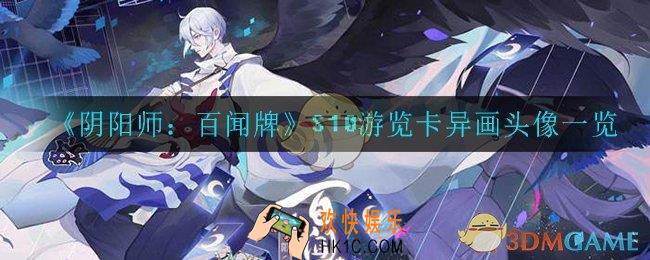 阴阳师百闻牌s10有什么奖励_S10游览卡异画头像一览