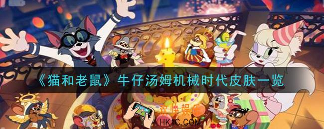 猫和老鼠牛仔汤姆机械时代皮肤怎么样_牛仔汤姆机械时代皮肤一览
