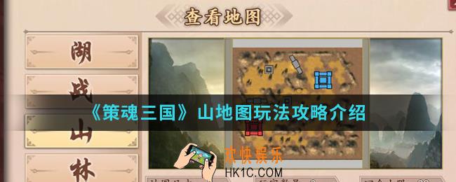 策魂三国山地图怎么玩_山地图玩法攻略