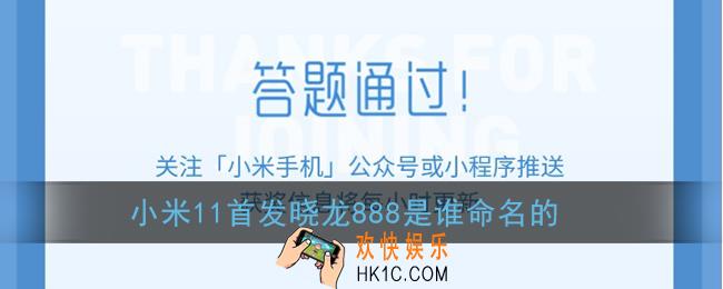 小米11首发晓龙888是谁命名的_小米11微信答题抽奖答案