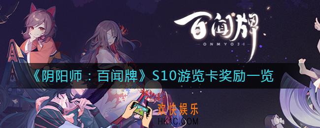 阴阳师百闻牌S10游览卡奖励是什么_S10游览卡奖励一览