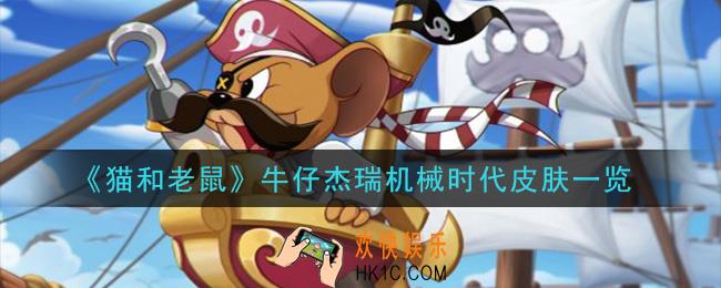 猫和老鼠牛仔杰瑞机械时代皮肤怎么样_牛仔杰瑞机械时代皮肤一览