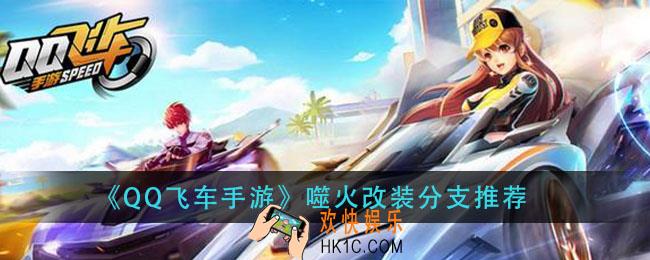 qq飞车手游噬火怎么改装_噬火改装分支推荐