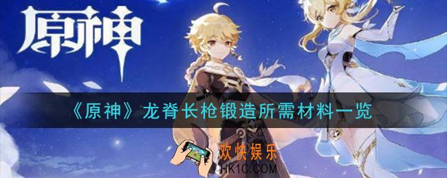 原神锻造龙脊长枪要什么材料_龙脊长枪锻造所需材料一览