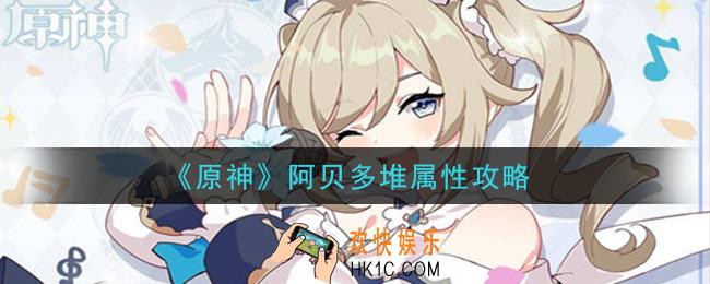 原神阿贝多堆什么属性_阿贝多堆属性攻略
