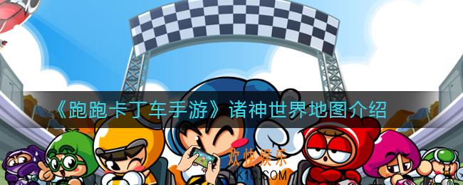 跑跑卡丁车诸神世界地图怎么样_诸神世界地图介绍