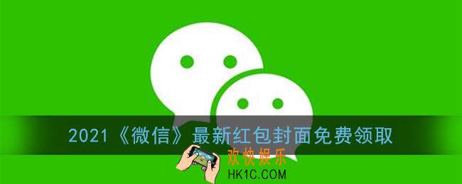 微信红包封面免费领取序列号2021_最新微信红包封面免费领取大全